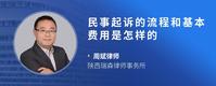 民事起诉的流程和基本费用是怎样的