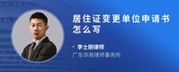 居住证变更单位申请书怎么写