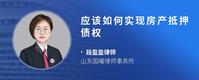 应该如何实现房产抵押债权
