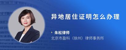 异地居住证明怎么办理