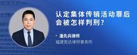 认定集体传销活动罪后会被怎样判刑?