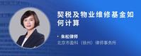 契税及物业维修基金如何计算