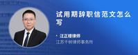 试用期辞职信范文怎么写