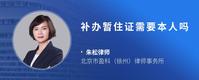 补办暂住证需要本人吗