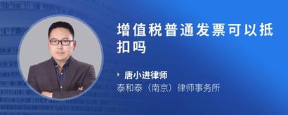 增值税普通发票可以抵扣吗