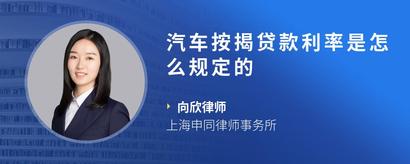 汽车按揭贷款利率是怎么规定的