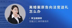 离婚案原告向法官送礼怎么办?