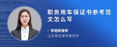 职务用车保证书参考范文怎么写