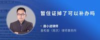 暂住证掉了可以补办吗