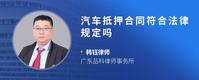 汽车抵押合同符合法律规定吗