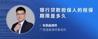 银行贷款担保人的担保期限是多久