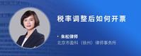 税率调整后如何开票