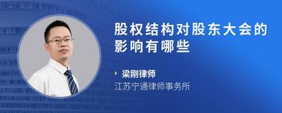 股权结构对股东大会的影响有哪些