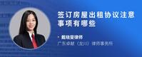 签订房屋出租协议注意事项有哪些