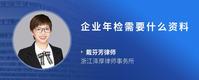 企业年检需要什么资料