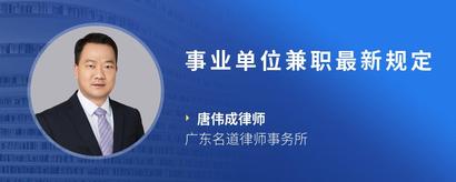 事业单位兼职最新规定