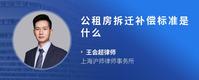 公租房拆迁补偿标准是什么
