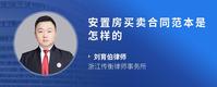 安置房买卖合同范本是怎样的