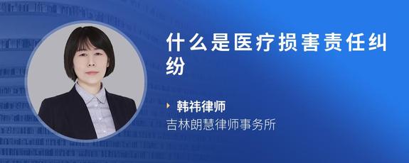 什么是医疗损害责任纠纷