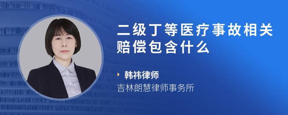 二级丁等医疗事故相关赔偿包含什么