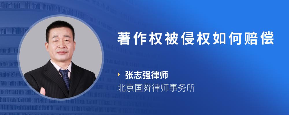 著作权被侵权如何赔偿