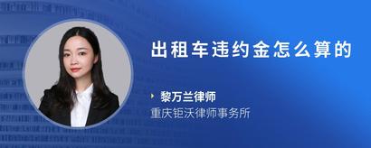 出租车违约金怎么算的