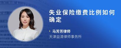 失业保险缴费比例如何确定