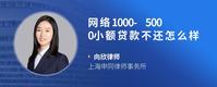 网络1000-5000小额贷款不还怎么样