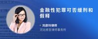 金融性犯罪可否缓刑和假释