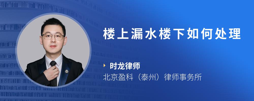 楼上漏水楼下如何处理