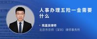 人事办理五险一金需要什么