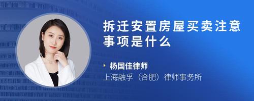 拆迁安置房屋买卖注意事项是什么