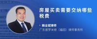房屋买卖需要交纳哪些税费
