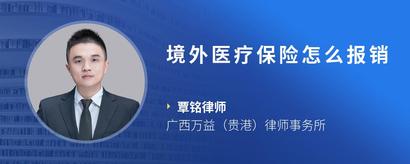 境外医疗保险怎么报销