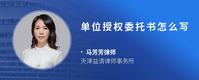 单位授权委托书怎么写