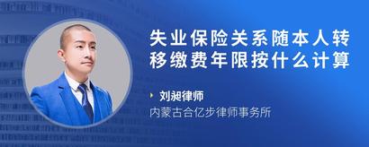 失业保险关系随本人转移缴费年限按什么计算