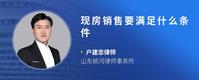 现房销售要满足什么条件