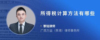 所得税计算方法有哪些
