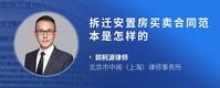 拆迁安置房买卖合同范本是怎样的