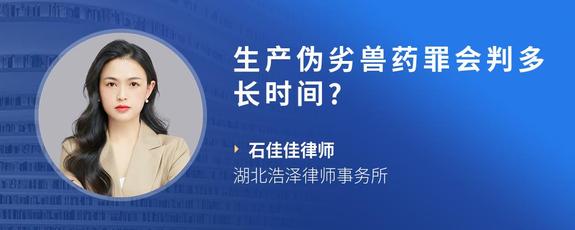 生产伪劣兽药罪会判多长时间?