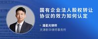 国有企业法人股权转让协议的效力如何认定