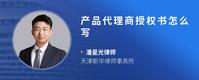产品代理商授权书怎么写