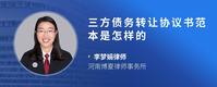 三方债务转让协议书范本是怎样的