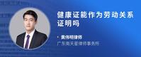 健康证能作为劳动关系证明吗
