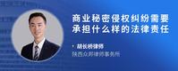 商业秘密侵权纠纷需要承担什么样的法律责任