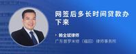 网签后多长时间贷款办下来