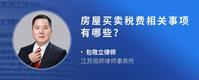 房屋买卖税费相关事项有哪些？