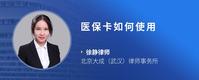 医保卡如何使用