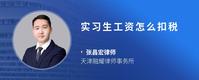 实习生工资怎么扣税