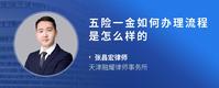 五险一金如何办理流程是怎么样的